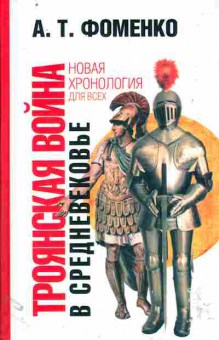 Книга Фоменко А.Т. Троянская война в средневековье Новая хронология для всех, 11-11431, Баград.рф